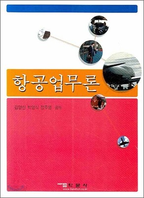 항공업무론