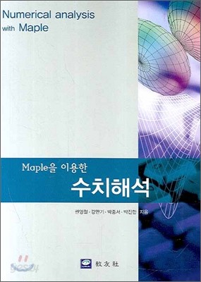 MAPLE을 이용한 수치해석