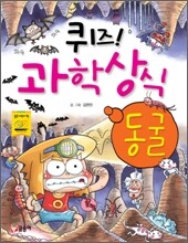 퀴즈! 과학상식 : 동굴