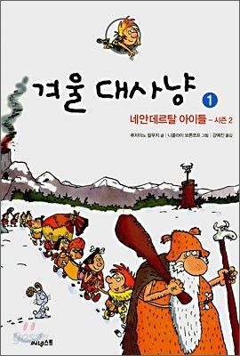 겨울 대사냥 1