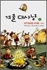 겨울 대사냥 2