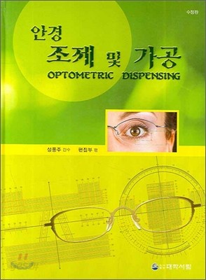 안경조제 및 가공