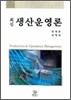 최신 생산운영론