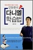 김동환의 다니엘 학습법