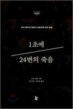 1초에 24번의 죽음