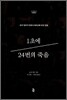 1초에 24번의 죽음