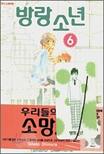 방랑 소년 6