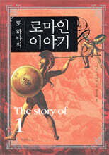 또 하나의 로마인 이야기