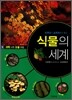 식물의 세계