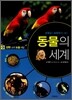 동물의 세계
