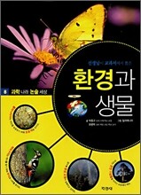 환경과 생물