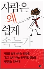 사람은 왜 쉽게 속는가