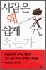 사람은 왜 쉽게 속는가