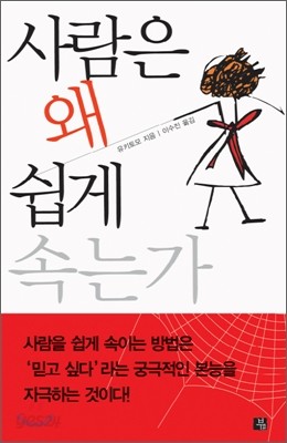 사람은 왜 쉽게 속는가