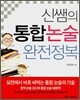 신쌤의 통합논술 완전정복