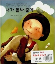 내가 돌봐 줄게