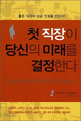 첫 직장이 당신의 미래를 결정한다