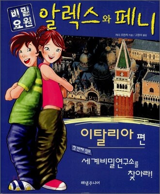 비밀요원 알렉스와 페니 이탈리아 편