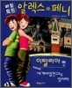 비밀요원 알렉스와 페니 이탈리아 편