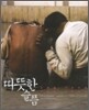 따뜻한 슬픔