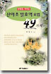 산야초 발효액 요법 49가지 : 만병을 지키는