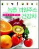 녹즙 과일주스 건강차