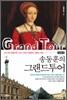 송동훈의 그랜드투어 서유럽 편