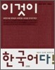 이것이 한국어다