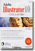 Adobe Illustrator 10 : 일러스트레이션 디자인 & 실무 활용서