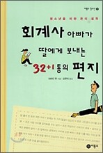 회계사 아빠가 딸에게 보내는 32+1통의 편지