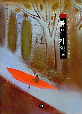 붉은 카약 (상)