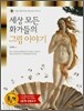 세상 모든 화가들의 그림 이야기