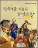 한국사를 뒤흔든 열 명의 왕