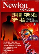 Newton Highlight 인체를 지배하는 메커니즘