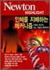 Newton Highlight 인체를 지배하는 메커니즘