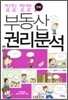 낄낄깔깔 만화 부동산 권리분석