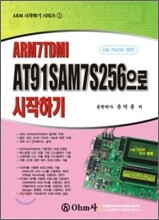 AT91SAM7S256으로 시작하기 -  OK-7S256 키트 -
