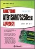 AT91SAM7S256으로 시작하기 -  OK-7S256 키트 -