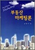 부동산 마케팅론