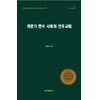 개항기 한국 사회와 천주교회