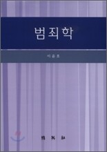 범죄학
