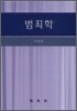 범죄학