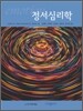 정서심리학