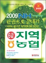 지역농협 6급 한권으로 끝내기