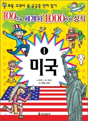 100가지 세계사 1,000가지 상식 1