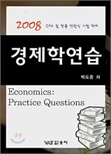 경제학연습
