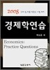 경제학연습
