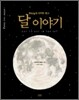 달 이야기