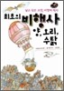 최초의 비행사 양, 오리, 수탉