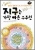 지구는 가장 빠른 우주선